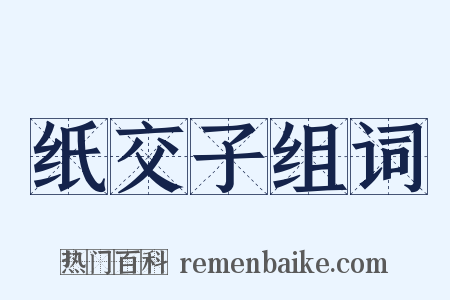 纸交子组词是什么意思的图片